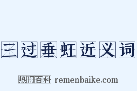 三过垂虹近义词是什么意思的图片